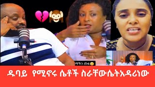 ጉድ ጉድ እረእእ💔💔ዱባይ ያለው ሴቶችስራቸውሴትአዳሪነውአለ 💔💔እግሩኛውሚዳupsc keşfet edit quotes india [upl. by Marielle]