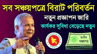 সব সঞ্চয়পত্রের গ্রাহকদের বিশেষ ঘোষণা ⚡ প্রজ্ঞাপন জারি প্রতি মাসে মুনাফা সঞ্চয়পত্রের সর্বশেষ খবর ২০২৪ [upl. by Hamaso]