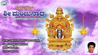 Dakshina Kashi Dharmasthala  Swamy Manjunatha  Madhu Balakrishnan  Kannada Devotional Song [upl. by Mathe]