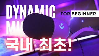 가성비 방송용 마이크추천  다이나믹마이크  로지텍 YETI GX  방음없이도 깔끔한 마이크리뷰 ASMR  홈레코딩  팟캐스트  게이밍마이크 추천 [upl. by Dugan]