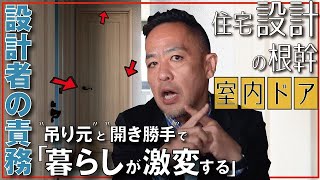 【生活に直結する室内ドア】押して入る？引いて入る？▶ドアノブは右？左？▶生半可な設計ではストレスだけを生む！デザインやドアストッパー等も深堀りします！新築、注文建築、DIY、リフォームを検討中の方必見 [upl. by Seumas]