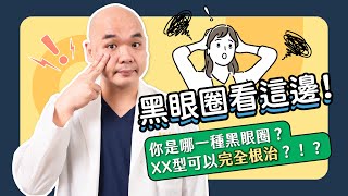 黑眼圈治療大全！先搞懂自己是哪種黑眼圈！只有這種可以完全根治？《葉氏一二三》｜凡登整形外科 葉亘耕醫師 [upl. by Niehaus]