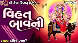 Vihat Bavani  Ruchita Prajapati  Lyrical  વિહત બાવની [upl. by Casimire]