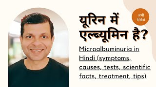 माइक्रोएल्ब्युमिन्यूरिया क्या है लक्षण कारण ट्रीटमेंट और टिप्स Microalbuminuria in Hindi [upl. by Rohclem]