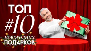 ТОП 10 НОВОГОДНИХ ПОДАРКОВ  Распаковка с Александром Роговым [upl. by Parthena]