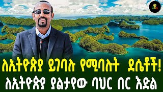 ለኢትዮጵያ ይገባሉ የሚባሉት ደሴቶች ለኢትዮጵያ ያልታየው ባህር በር እድል [upl. by Ueihtam]