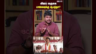 விஜய் வருகை பாஜகவுக்கு ஆபத்தா TVK BJP Vijay IBCTamil [upl. by Alberik]