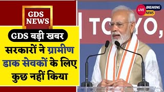 ब्रिटिश काल से GDS के साथ हो रहा भेदभाव  सरकारों ने GDS के लिए कुछ नहीं किया  AIGDSU [upl. by Christabel]