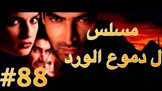 ‫مسلسل دموع الورد الحلقة 88‬‎ 360p [upl. by Ayidan222]