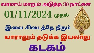 monthly horoscope in tamil kadagam  next month rasi palan in tamil 2024 kadagam  november month [upl. by Landre]