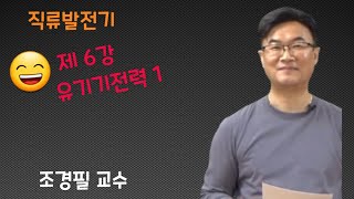 전기기기  6 유기기전력1 [upl. by Aicnarf]