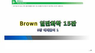 Brown 일반화학 15판 8장 예제풀이 1 [upl. by Gussie]