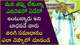 ఎవరెవరో ఏదేదో అంటున్నారని బాధపడే వారు తిరిగి సమాధానం ఎలా చెప్పాలో చూడండి  Garikapati Latest Speech [upl. by Sokairyk]