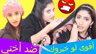 أقوى لوخيروك ضد أختي غيرت ملابسي لرجل بمكان عام  قصت شعري ومصاايب اكتر [upl. by Ylagam]