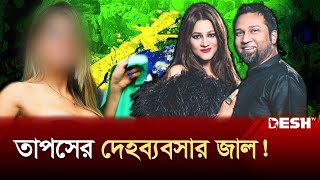 কনসার্টের আড়ালে দেহব্যবসার জাল ছড়িয়েছে তাপস  Gaan Bangla  Kaushik Hossain Taposh  Desh TV [upl. by Lonergan]