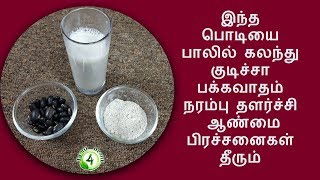 ஆண்கள் இரும்பு பலம் பெற இந்த பொடியை பாலில் கலந்து சாப்பிட்டால் போதும் [upl. by Madison]