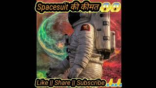 अंतरिक्ष में प्रयोग में लायें जाने वाला spacesuit की कीमत 😱😱 short viralvideos facts trend yt [upl. by Yllut200]