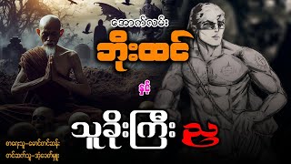 အောက်လမ်းဘိုးထင် နှင့် သူခိုးကြီးည  စာစဥ် ၆၃ [upl. by Nalim404]