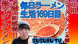 【毎日ラーメン生活】元祖ニュータンタンメン本舗 新城店 川崎市のソウルフード！痩せる激辛タンタンメンをすする【Spicy Ramen】SUSURU TV第169回 [upl. by Doley]