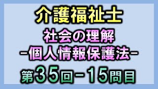 【第35回介護福祉士国家試験・問15】個人情報保護法【社会の理解】 [upl. by Floris841]