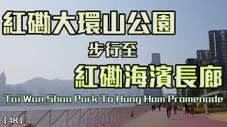 【4K】Tai Wan Shan Park 紅磡大環山公園 To Hung Hom Promenade 紅磡海濱長廊 In Hung Hom Hong Kong [upl. by Arihsaj497]