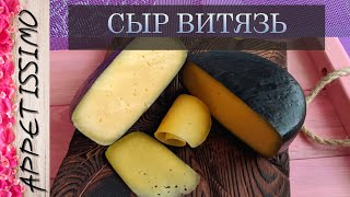 СЫР ВИТЯЗЬ быстрого созревания технология  секреты ☆ Как сделать сыр Витязь в домашних условиях [upl. by Griggs407]