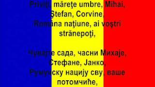 Imnul național al României  Државна химна Румуније [upl. by Calderon]