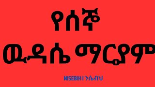 የሰኞ ውዳሴ ማርያም I Wudase Mariam Monday I Ethiopian Orthodox Tewahedo Prayer I Mezmu [upl. by Daffi615]