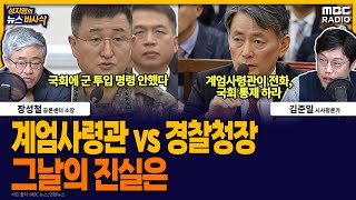 뉴스바사삭 quot군 투입 명령 안했다quot vs quot계엄사령관이 국회 통제 요청했다quot‥진실은 MBC 241205 방송 [upl. by Atinek]