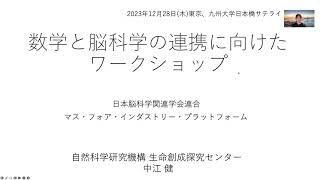 数学と脳科学の連携に向けたワークショップ参加案内 [upl. by Evanthe]