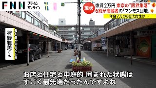 家賃2万円 東京の“限界集落” 6割が高齢者の「マンモス団地」20240320 [upl. by Edette599]