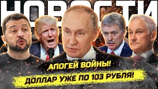 ⚡️ Путин бьёт Орешником Бухой министр  в отставку Аресты диаспоры [upl. by Loree]