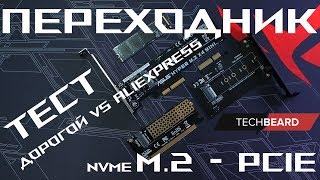 Переходник M2 NVMe  PCIE 16x\8x\4x Тест Дорогой vs Aliexpress [upl. by Klarika]