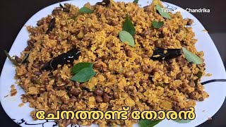 Yam stem thoran  Chenathandum Payarum thoran  ചെനതണ്ടും പയറും തോരൻ [upl. by Patrich]