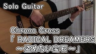 【Solo Guitar】Chrono Cross  RADICAL DREAMERS ～盗めない宝石～ TAB有 [upl. by Alahcim607]