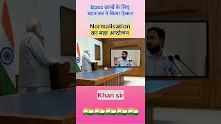 khan sir l Normalisation का महा आंदोलन खान सर khansir khansirmotivation bpsc reels shorts [upl. by Castor532]