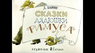 Диафильм ДХаррис  Сказки дядюшки Римуса [upl. by Arreis]