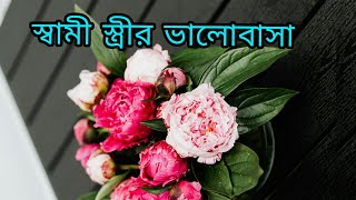 koster sms  Bangla status love  স্বামীস্ত্রী কে নিয়ে দারুণ সব বাণী  স্বামী স্ত্রীর ভালোবাসা [upl. by Eilagam244]