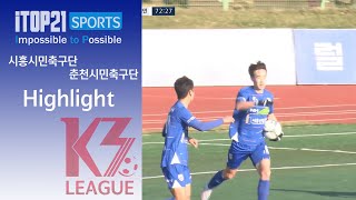 하이라이트 K3 League 시흥시민축구단 vs 춘천시민축구단  30R  20231111 [upl. by Nytsrik]