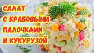 ВКУСНЫЙ САЛАТ с КРАБОВЫМИ ПАЛОЧКАМИ и КУКУРУЗОЙ ПРОВЕРЕННЫЙ ВРЕМЕНЕМ [upl. by Philoo870]