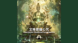 Manjushri Bodhisattva Mantra 文殊菩薩心咒 [upl. by Rehpotsirahc877]