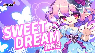 【新楓之谷】夢境操縱者 露希妲夢幻登場 SWEET DREAM 中文主題曲 ft 李芷婷 [upl. by Enigroeg251]