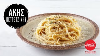 Μακαρονάδα cacio e pepe  Άκης Πετρετζίκης [upl. by Lauretta]