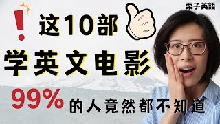 学英文 电影 这10部超赞的学英语 电影，99的人竟然都不知道！就靠他们，一个月搞定日常生活实际学习交流 [upl. by Silvia]