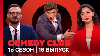 COMEDY CLUB 16 сезон  18 выпуск TNTshows [upl. by Faun304]