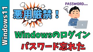 【Windows11】パスワードを忘れた！ログインできない時の対処方法 [upl. by Ger]