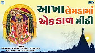 Aakha Lemda Ma Ek Dal Mithi  Ranchodrai Bhajan  આખા લેમડામાં એક ડાળ મીઠી  Gujarati Bhajan [upl. by Courtund]