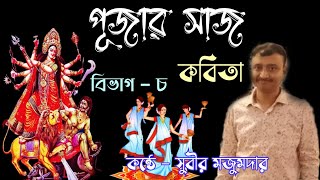 পূজার সাজ  Pujar Saj  Bangla Kobita Abbriti  Recitation Bengali  Rabindranath Tagore [upl. by Nnalyrehc]