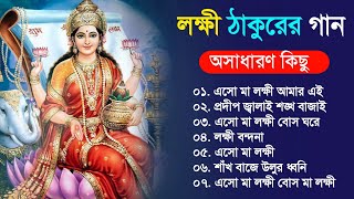 লক্ষ্মী ঠাকুরের অসাধারণ কিছু গান  Bangla Lokkhi Puja Gaan  2021 Lokkhi Thakur Gaan [upl. by Collin]