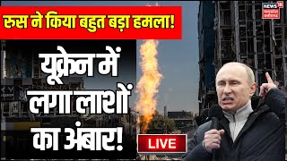 Russia attack on Ukraine Live  यूक्रेन में लगा लाशों का अंबार  Russia Ukraine War  Nato  Putin [upl. by Markowitz]